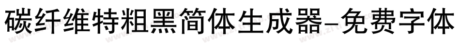 碳纤维特粗黑简体生成器字体转换