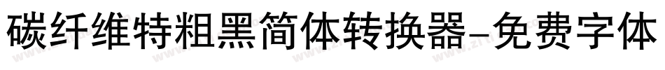 碳纤维特粗黑简体转换器字体转换