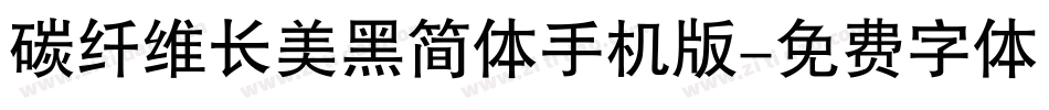碳纤维长美黑简体手机版字体转换