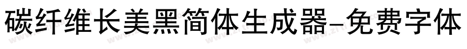 碳纤维长美黑简体生成器字体转换