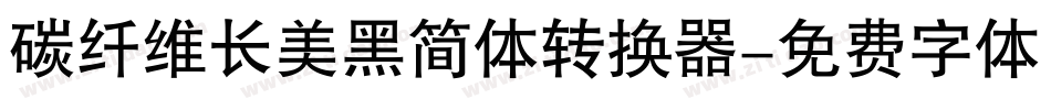 碳纤维长美黑简体转换器字体转换