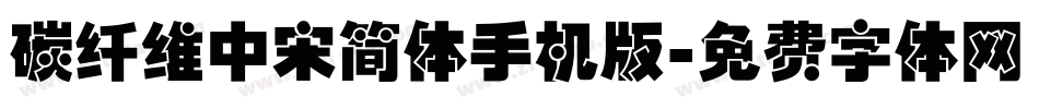 碳纤维中宋简体手机版字体转换