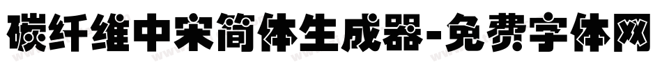 碳纤维中宋简体生成器字体转换