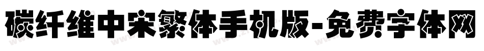 碳纤维中宋繁体手机版字体转换