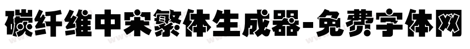 碳纤维中宋繁体生成器字体转换