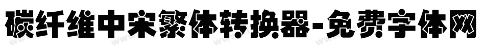 碳纤维中宋繁体转换器字体转换