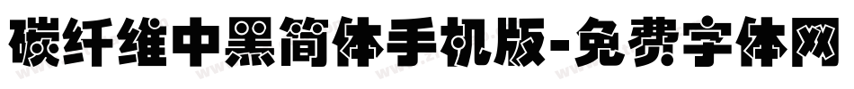 碳纤维中黑简体手机版字体转换