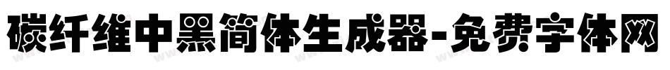 碳纤维中黑简体生成器字体转换