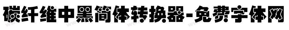 碳纤维中黑简体转换器字体转换