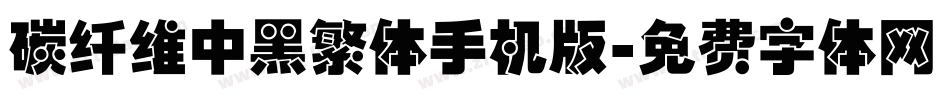 碳纤维中黑繁体手机版字体转换