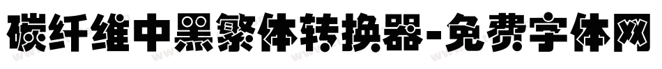 碳纤维中黑繁体转换器字体转换