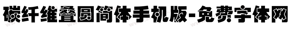 碳纤维叠圆简体手机版字体转换