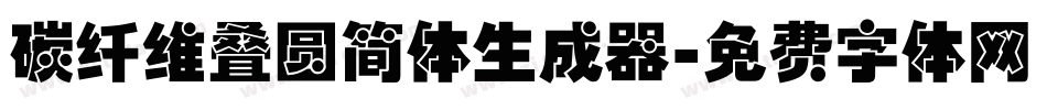 碳纤维叠圆简体生成器字体转换