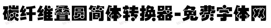 碳纤维叠圆简体转换器字体转换