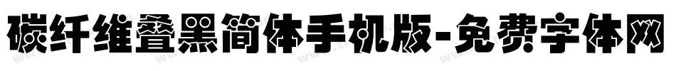 碳纤维叠黑简体手机版字体转换