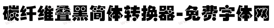 碳纤维叠黑简体转换器字体转换