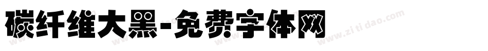 碳纤维大黑字体转换
