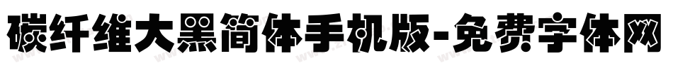 碳纤维大黑简体手机版字体转换