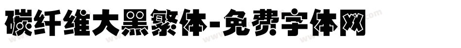 碳纤维大黑繁体字体转换