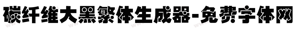 碳纤维大黑繁体生成器字体转换