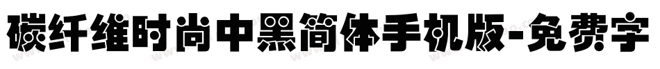 碳纤维时尚中黑简体手机版字体转换