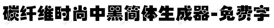 碳纤维时尚中黑简体生成器字体转换