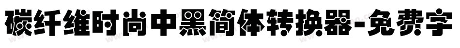 碳纤维时尚中黑简体转换器字体转换