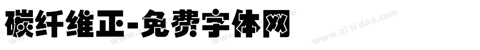 碳纤维正字体转换