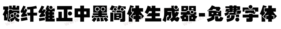 碳纤维正中黑简体生成器字体转换
