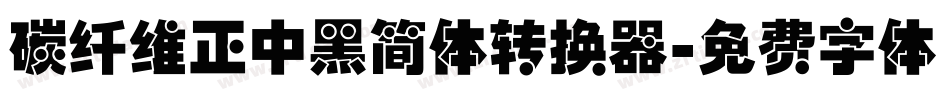 碳纤维正中黑简体转换器字体转换