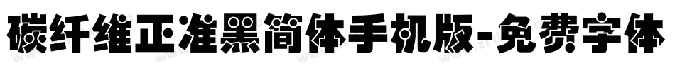 碳纤维正准黑简体手机版字体转换
