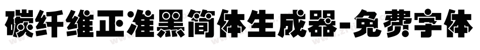 碳纤维正准黑简体生成器字体转换