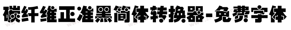 碳纤维正准黑简体转换器字体转换