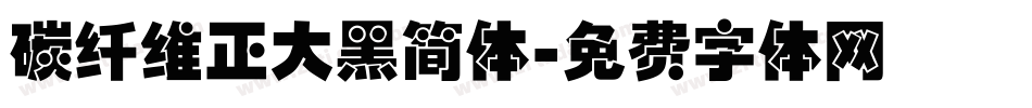 碳纤维正大黑简体字体转换