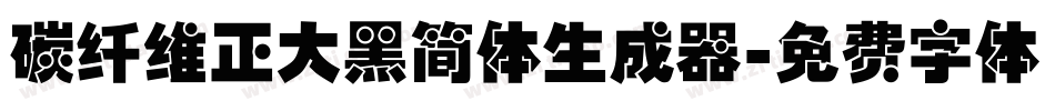 碳纤维正大黑简体生成器字体转换