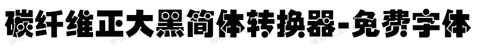 碳纤维正大黑简体转换器字体转换