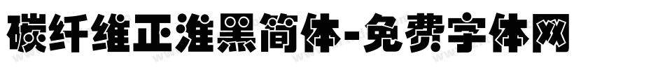 碳纤维正淮黑简体字体转换