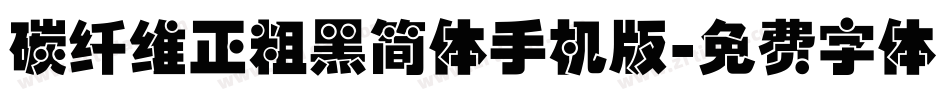 碳纤维正粗黑简体手机版字体转换