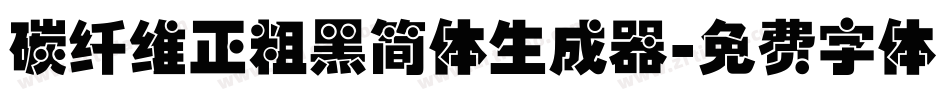 碳纤维正粗黑简体生成器字体转换