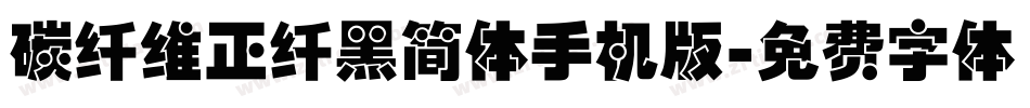 碳纤维正纤黑简体手机版字体转换