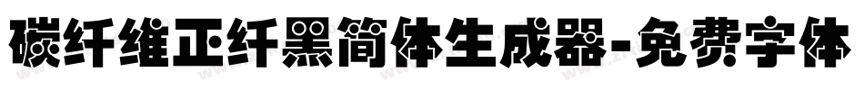碳纤维正纤黑简体生成器字体转换