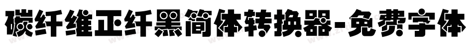 碳纤维正纤黑简体转换器字体转换