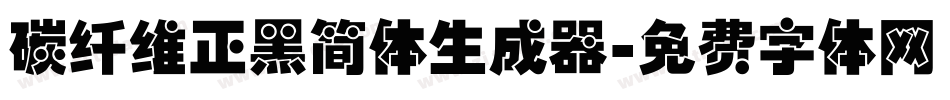 碳纤维正黑简体生成器字体转换