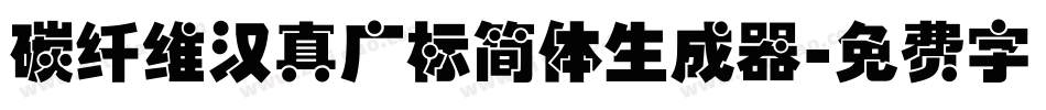 碳纤维汉真广标简体生成器字体转换