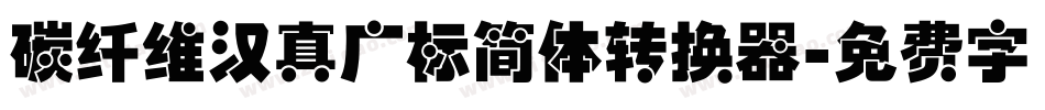 碳纤维汉真广标简体转换器字体转换