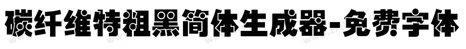 碳纤维特粗黑简体生成器字体转换