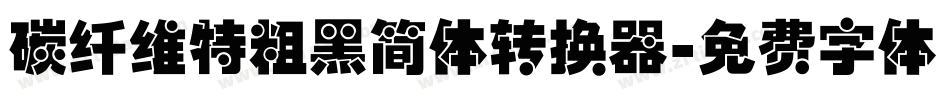 碳纤维特粗黑简体转换器字体转换