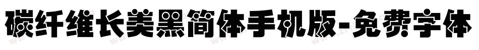 碳纤维长美黑简体手机版字体转换