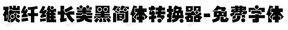 碳纤维长美黑简体转换器字体转换