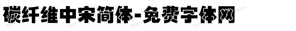 碳纤维中宋简体字体转换